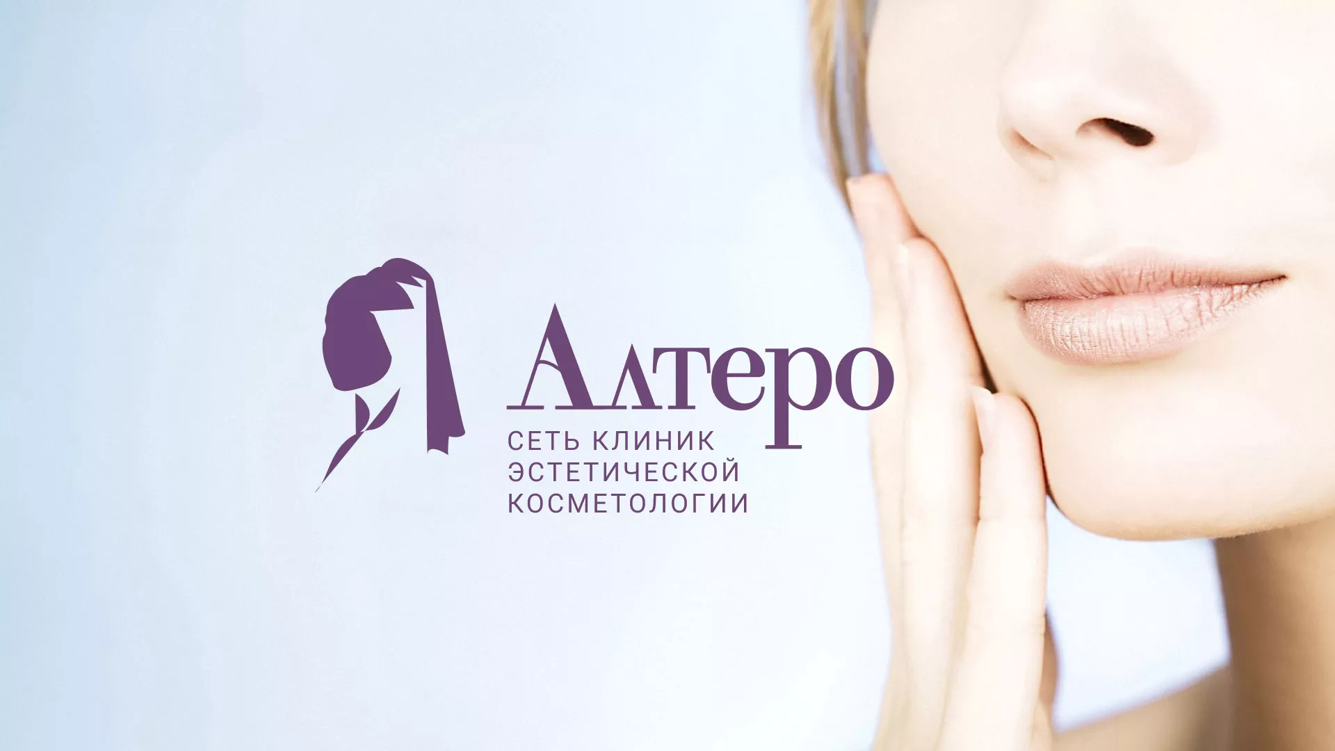 Создание сайта сети клиник эстетической косметологии «Алтеро» в Мезени